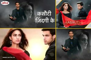 ‘कसौटी जिंदगी के 2’ में आ सकते हैं ये 5 बड़े बदलाव, शो में आयेगा लंबा लीप