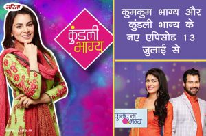 गुडन्यूज: 13 जुलाई से शुरू होंगे ‘कुमकुम भाग्य’ और ‘कुंडली भाग्य के नए एपिसोड