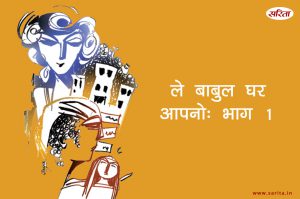 ले बाबुल घर आपनो- भाग 1: सीमा अपने पापा के गले लगकर क्या कहती थी?