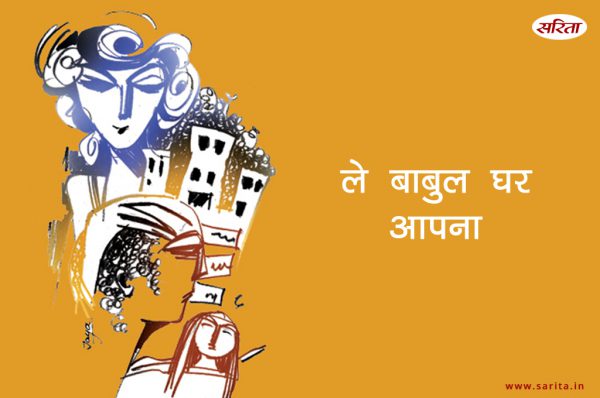 ले बाबुल घर आपनो