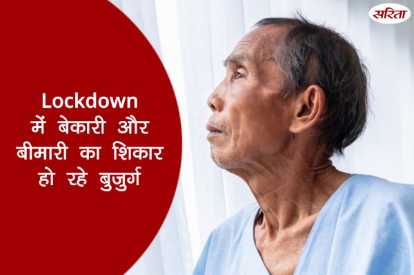 लॉकडाउन में बेकारी और बीमारी का शिकार बुजुर्ग