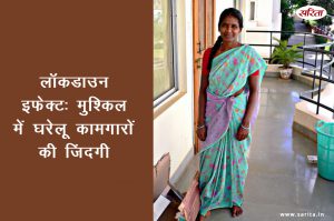 लॉकडाउन इफेक्ट: मुश्किल में घरेलू कामगारों की जिंदगी