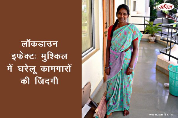 लॉकडाउन इफेक्ट: मुश्किल में घरेलू कामगारों की जिंदगी