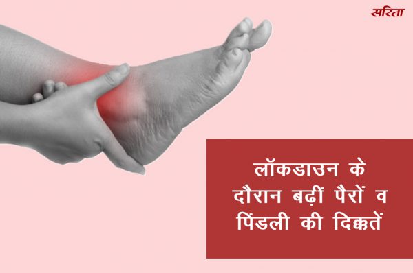 लॉकडाउन के दौरान बढ़ीं पैरों व पिंडली की दिक्कतें