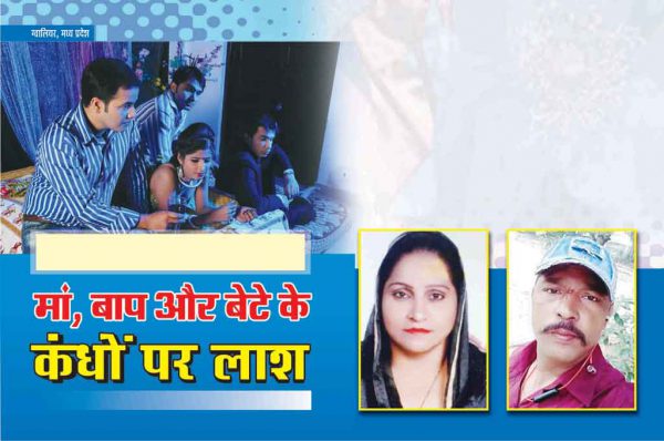 Crime Story:  मां, बाप और बेटे के कंधों पर लाश
