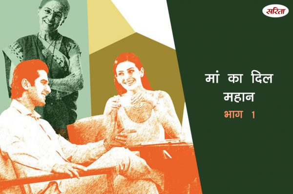 मां का दिल महान: भाग 1