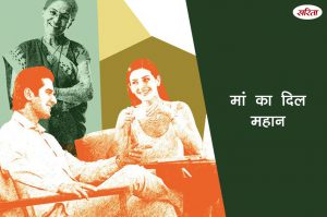 मां का दिल महान