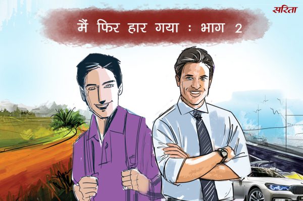 मैं फिर हार गया: भाग 2
