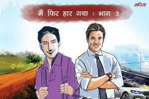 मैं फिर हार गया: भाग 3