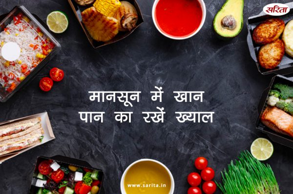 मानसून में खाने पीने का रखें खास ख्याल