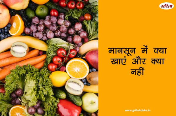मानसून में क्या खाएं और क्या नहीं
