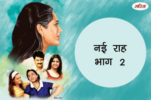 नई राह- भाग 2: कैसे हटा अंधविश्वास का परदा?