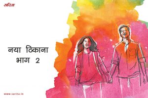 नया ठिकाना-भाग 2: मेनका को प्रथम पुरस्कार किसने दिया