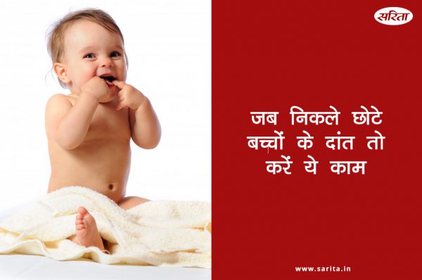 जब निकले छोटे बच्चों के दांत तो करें ये काम