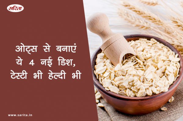 ओट्स से बनाएं ये 4 नई डिश, टेस्टी भी हेल्दी भी
