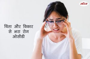 चिंता और विकार से भरा रोग ओसीडी