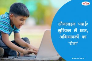 औनलाइन पढ़ाई  मुश्किल में छात्र अभिभावकों का’रोना