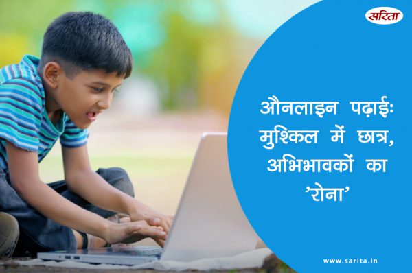 औनलाइन पढ़ाई  मुश्किल में छात्र अभिभावकों का’रोना