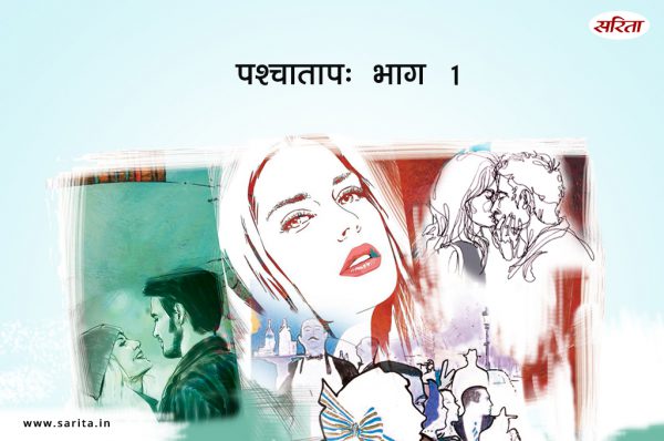 पश्चाताप- भाग 1: गार्गी  मैरीन ड्राइव पर किसकी यादों में खोई थी?