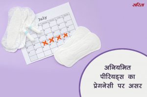 अनियमित पीरियड्स का प्रेगनेंसी पर असर