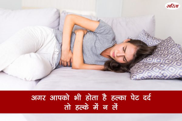 अगर आपको भी होता है हल्का पेट दर्द तो हल्के में न लें