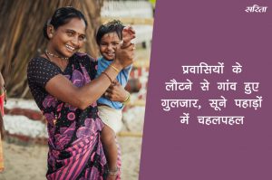 प्रवासियों के लौटने से गांव हुए गुलजार, सूने पहाडों में चहल-पहल