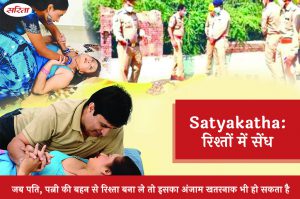 Satyakatha: रिश्तों में सेंध