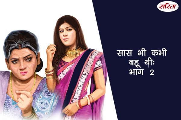 सास भी कभी बहू थी : भाग 2