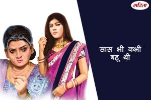 सास भी कभी बहू थी