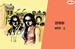 सबक-भाग 2 : विनीत को परेशान करने के लिए अंजली ने क्या प्लान बनाया?