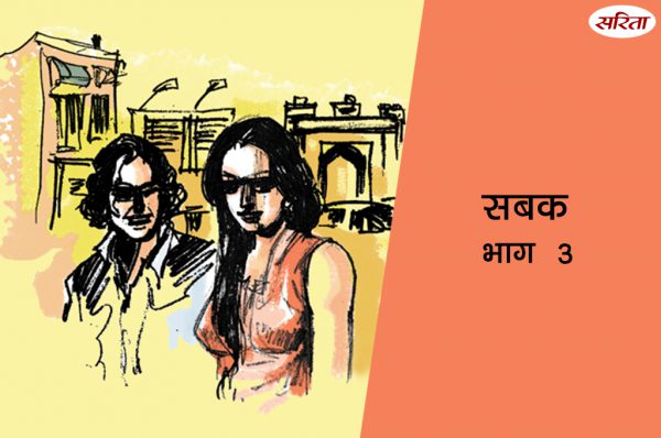 सबक-भाग 3 : विनीत को परेशान करने के लिए अंजली ने क्या प्लान बनाया?