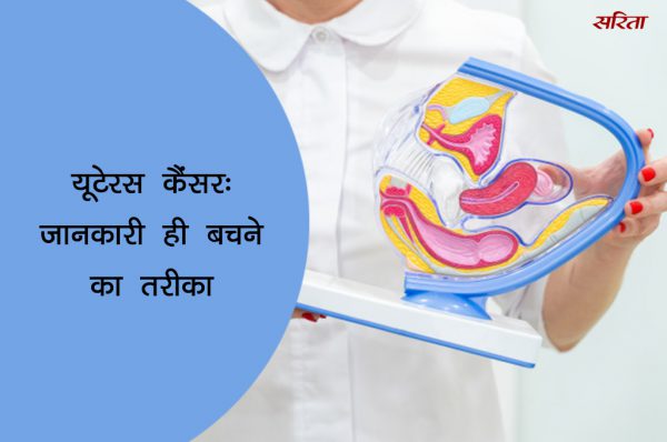 यूटेरस कैंसर: जानकारी ही बचने का तरीका