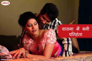Crime Story: वासना का पानी पीकर बनी पतिहंता