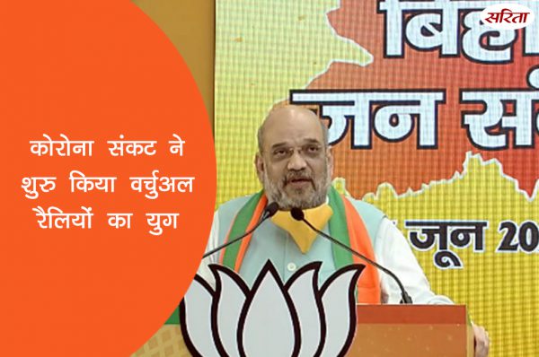 कोरोना संकट ने शुरु किया वर्चुअल रैलियों का युग