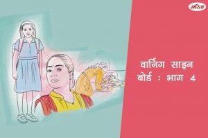 वार्निंग साइन बोर्ड- भाग 4 : निधि के साथ किसने बदसलूकी की थी?