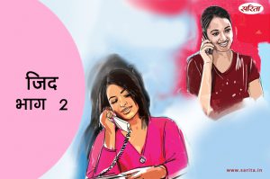 जिद-भाग 2: शिशिर चंचल पर क्यों चिल्लाया ?