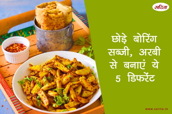 मानसून स्पेशल: छोड़े बोरिंग सब्जी, अरबी से बनाएं ये 5 डिफरेंट डिश