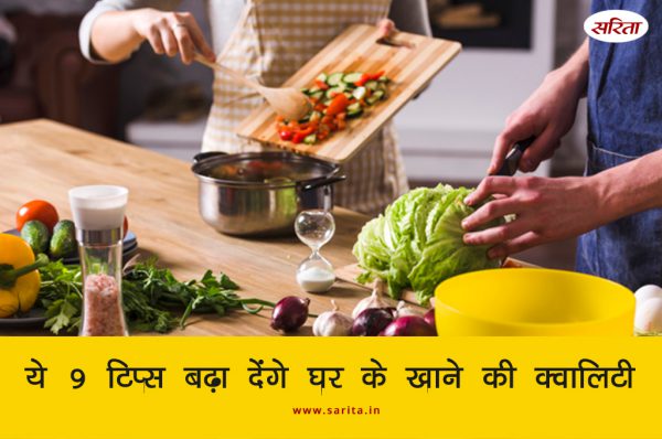 मानसून स्पेशल: ये 9 टिप्स बढ़ा देंगे घर के खाने की क्वालिटी