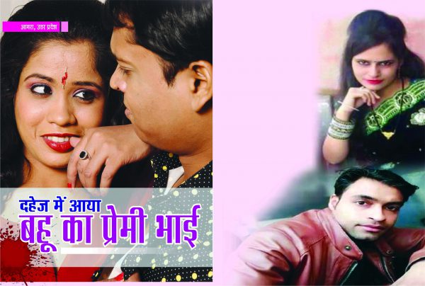 CrimeStory: दहेज में आया बहू का प्रेमी भाई