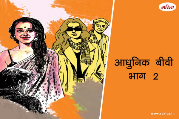 आधुनिक बीवी-  भाग 2 : रेणु सुषमा से मिलने के बाद रात भर क्यों नहीं सो पाई?