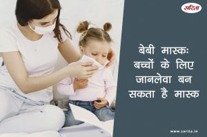 बेबी मास्क: बच्चों के लिए जानलेवा बन सकता है मास्क