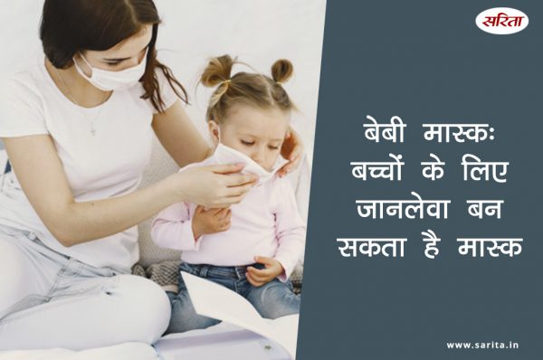 बेबी मास्क: बच्चों के लिए जानलेवा बन सकता है मास्क