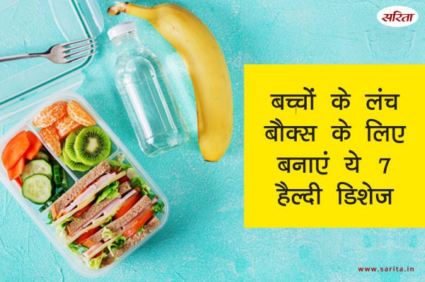 मानसून स्पेशल: बच्चों के लंच बौक्स के लिए बनाएं ये 7 हेल्दी डिशेज