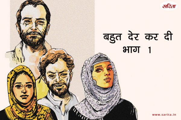बहुत देर कर दी-भाग 1: हानिया की दीवानी कौन थी?
