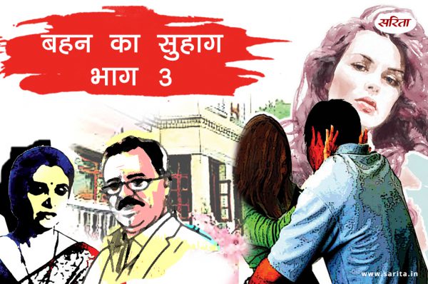 बहन का सुहाग-भाग 3 :  निहारिका के साथ कॉलेज में क्या हुआ जिससे उसकी जिंदगी बदल गई?