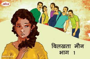बिलखता मौन-भाग 2 : किरण कमरे में क्यों बंद थी?