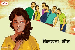 बिलखता मौन