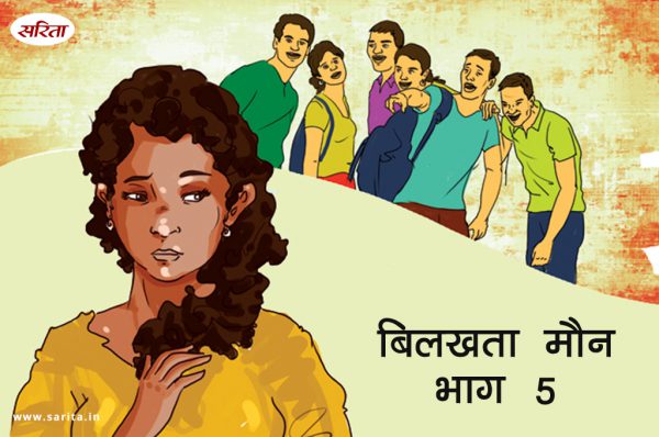 बिलखता मौन-भाग 5 : किरण कमरे में क्यों बंद थी?