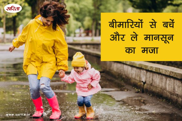 मानसून स्पेशल: बीमारियों से बचें और ले मानसून का मजा
