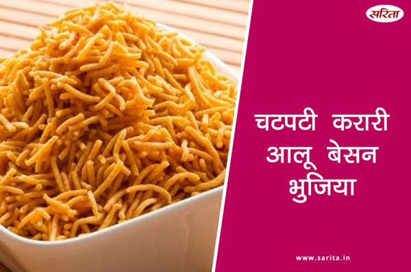 मानसून स्पेशल: चटपटी करारी आलू बेसन भुजिया